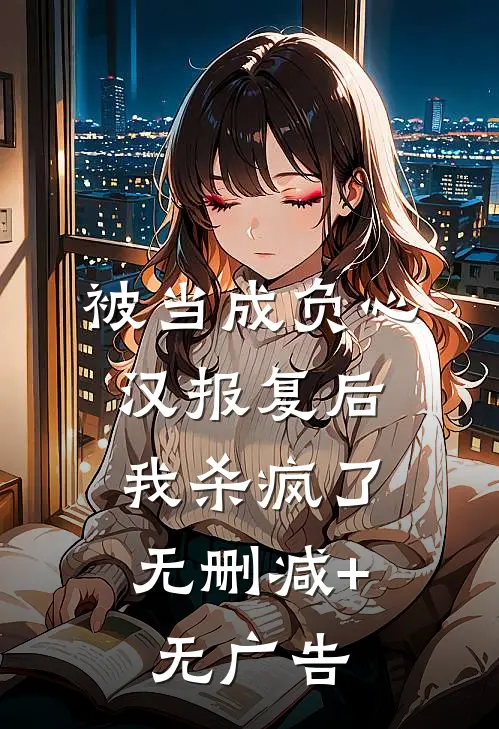 被当成负心汉报复后，我杀疯了无删减+无广告