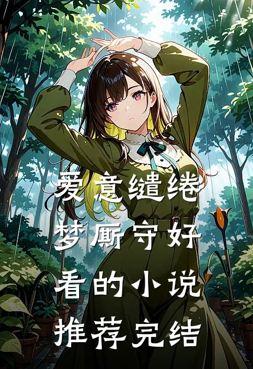 爱意缱绻梦厮守好看的小说推荐完结