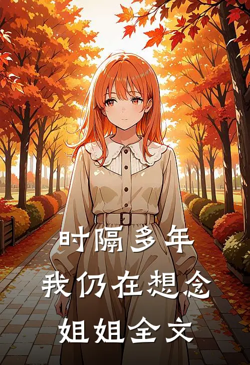 时隔多年，我仍在想念“姐姐”全文