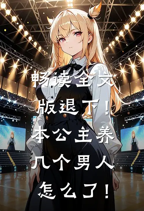 畅读全文版退下！本公主养几个男人怎么了！