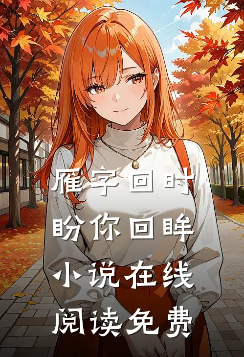 雁字回时盼你回眸小说在线阅读免费