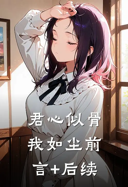 君心似骨我如尘前言+后续