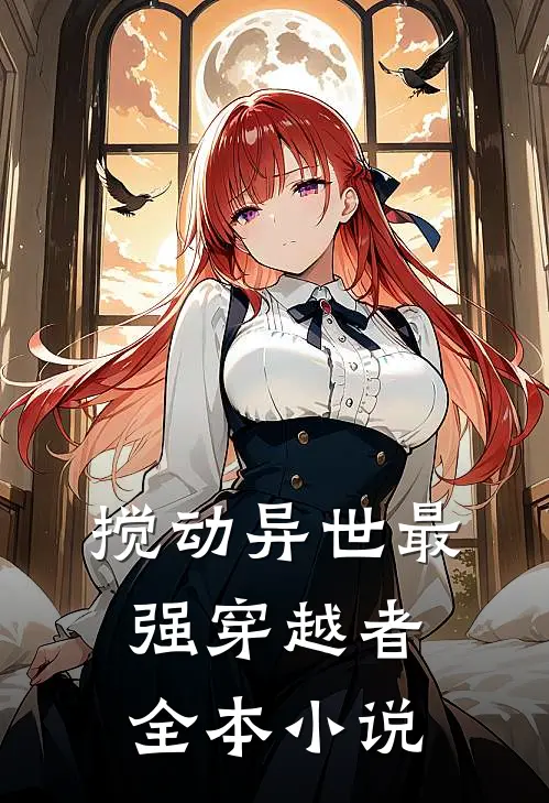 搅动异世最强穿越者全本小说