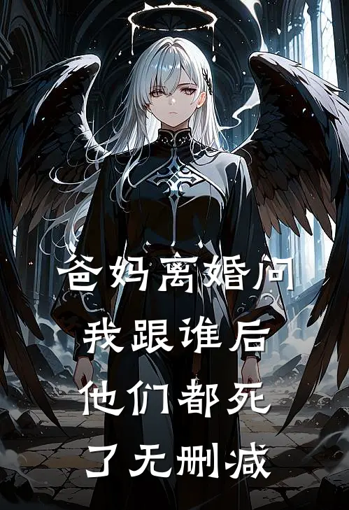 爸妈离婚问我跟谁后，他们都死了无删减