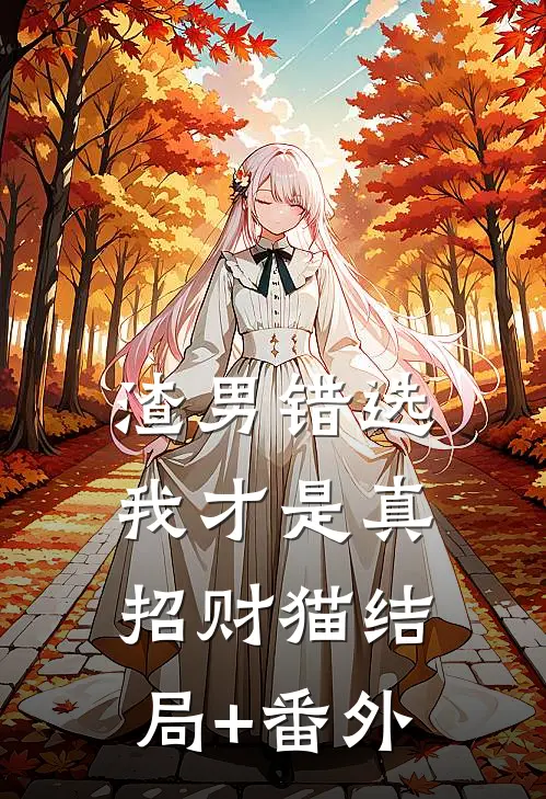 渣男错选我才是真招财猫结局+番外