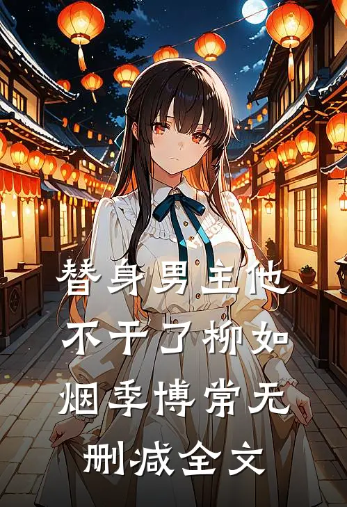 替身男主他不干了柳如烟季博常无删减全文