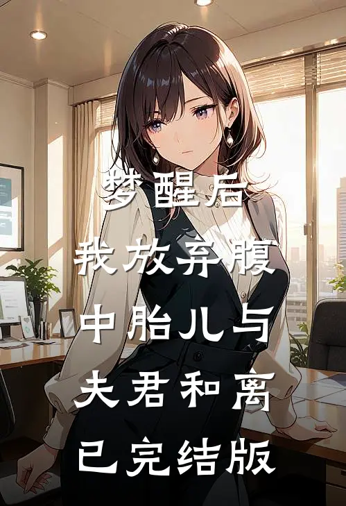 梦醒后，我放弃腹中胎儿与夫君和离已完结版