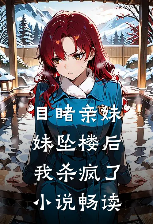 目睹亲妹妹坠楼后，我杀疯了小说畅读
