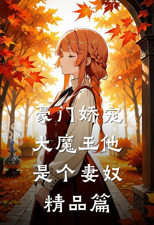豪门娇宠大魔王他是个妻奴精品篇漫画