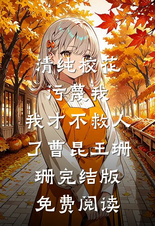 《清纯校花污蔑我，我才不救人了》曹昆王珊珊完结版免费阅读