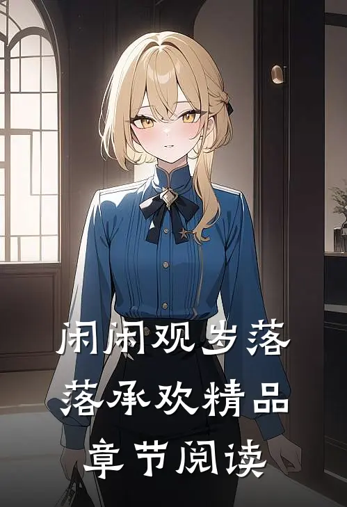 闲闲观岁落落承欢精品章节阅读