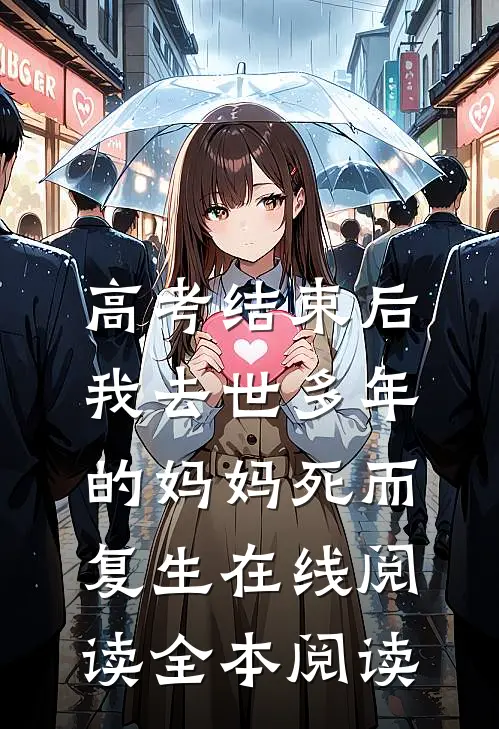 高考结束后，我去世多年的妈妈死而复生在线阅读全本阅读
