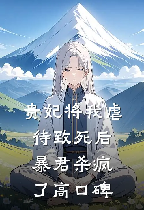 贵妃将我虐待致死后，暴君杀疯了高口碑