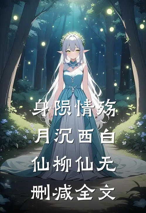 身陨情殇月沉西白仙柳仙无删减全文