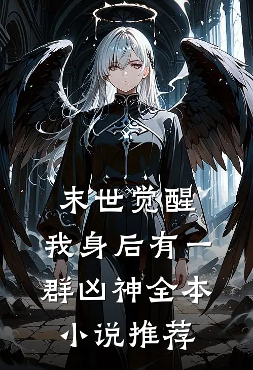 末世觉醒：我身后有一群凶神全本小说推荐