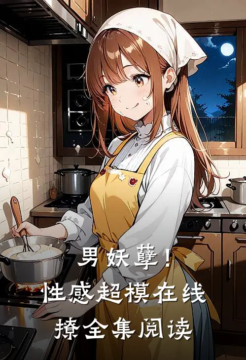 男妖孽！性感超模在线撩全集阅读