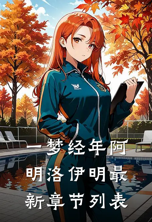 一梦经年阿明洛伊明最新章节列表