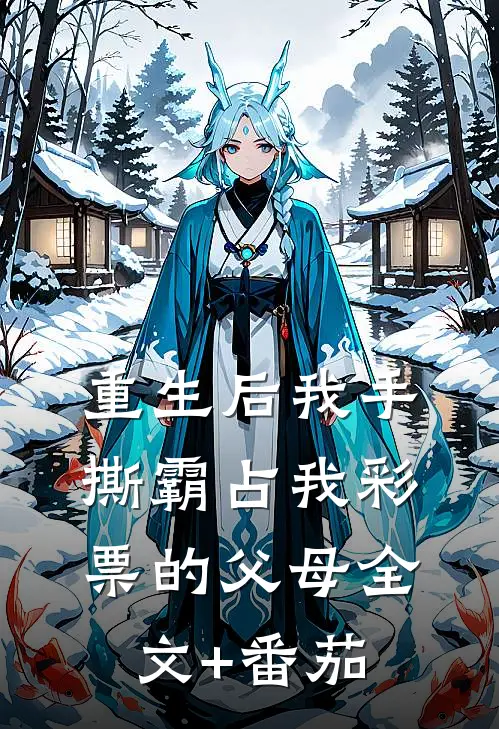 重生后我手撕霸占我彩票的父母全文+番茄