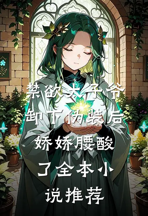 禁欲太子爷卸下伪装后，娇娇腰酸了全本小说推荐