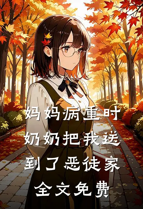 妈妈病重时，奶奶把我送到了恶徒家全文免费