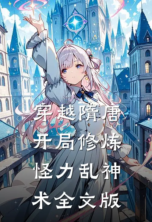 穿越隋唐：开局修炼怪力乱神术全文版
