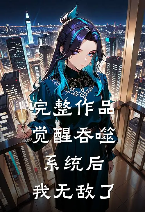 完整作品觉醒吞噬系统后，我无敌了