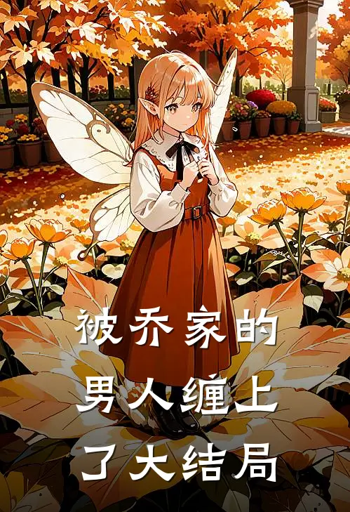 被乔家的男人缠上了大结局