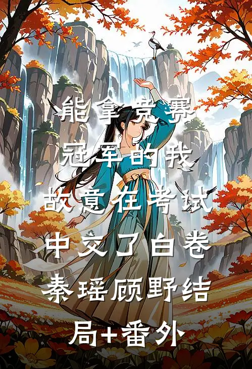 能拿竞赛冠军的我，故意在考试中交了白卷秦瑶顾野结局+番外