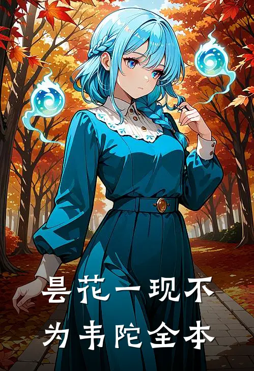 昙花一现不为韦陀全本