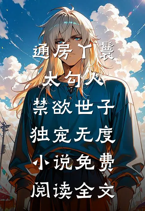 通房丫鬟太勾人，禁欲世子独宠无度小说免费阅读全文