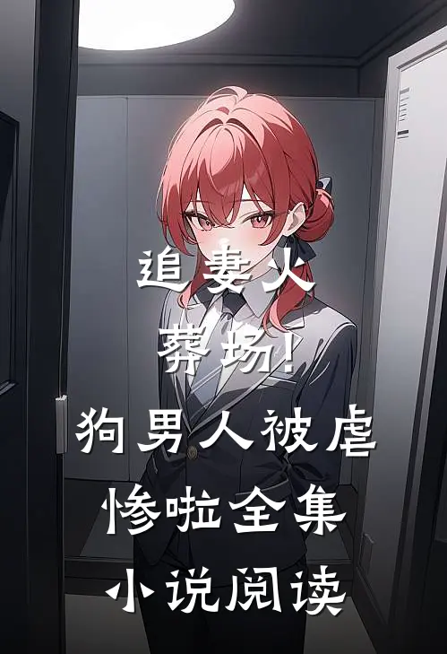 追妻火葬场!狗男人被虐惨啦全集小说阅读