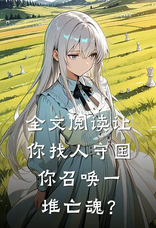 全文阅读让你找人守国，你召唤一堆亡魂？