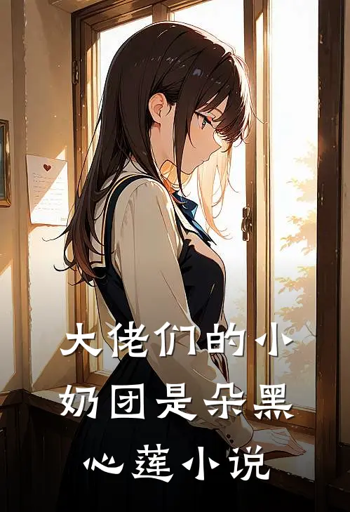 大佬们的小奶团是朵黑心莲小说