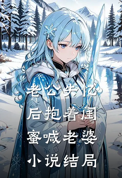 老公失忆后抱着闺蜜喊老婆小说结局