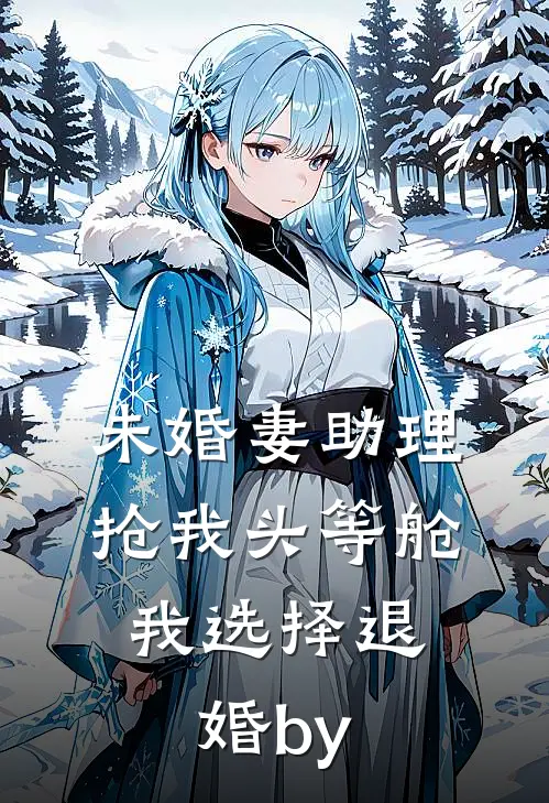 未婚妻助理抢我头等舱，我选择退婚by