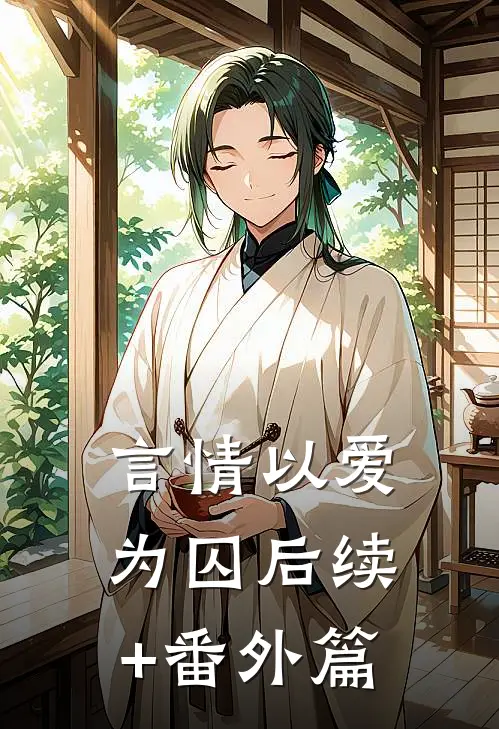 言情以爱为囚后续+番外篇