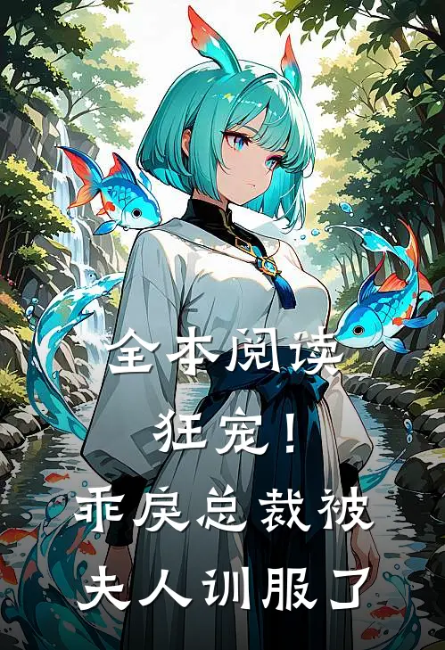 全本阅读狂宠！乖戾总裁被夫人训服了