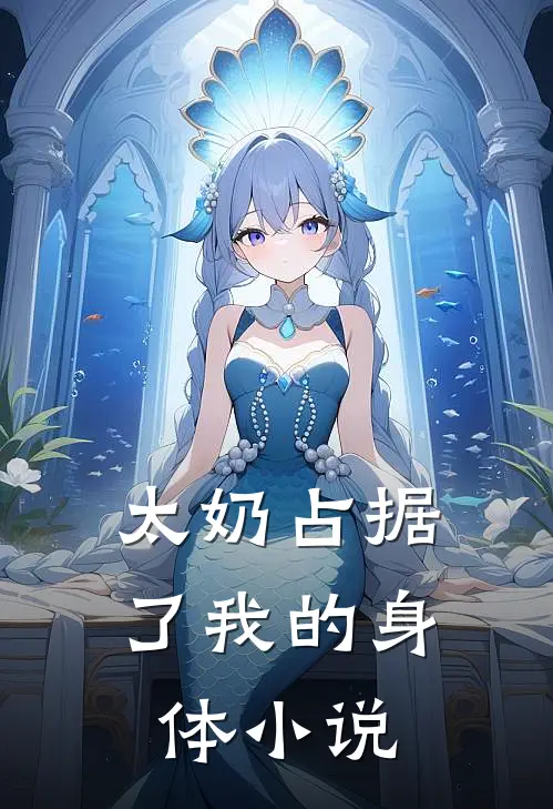 太奶占据了我的身体小说