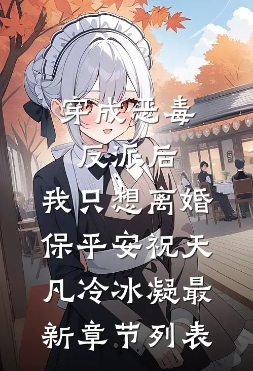 穿成恶毒反派后，我只想离婚保平安祝天凡冷冰凝最新章节列表