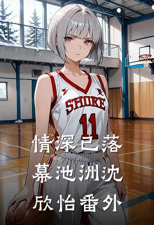 情深已落幕池洲沈欣怡番外