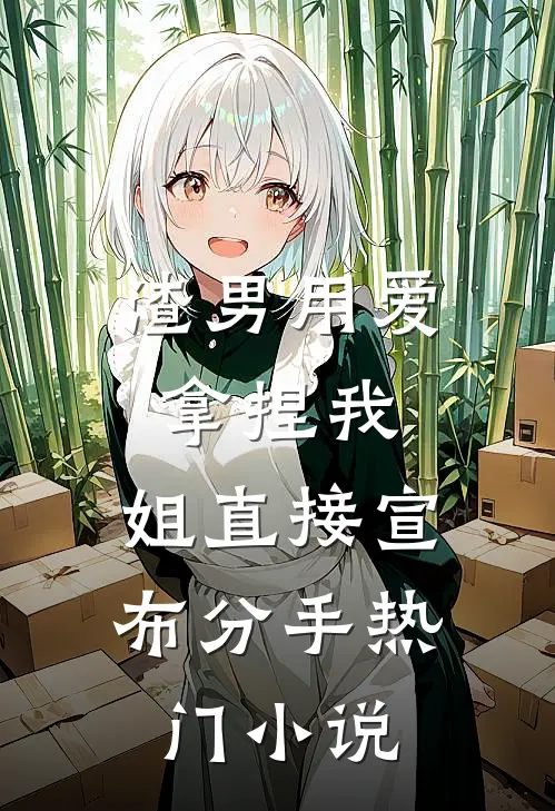渣男用爱拿捏我，姐直接宣布分手热门小说