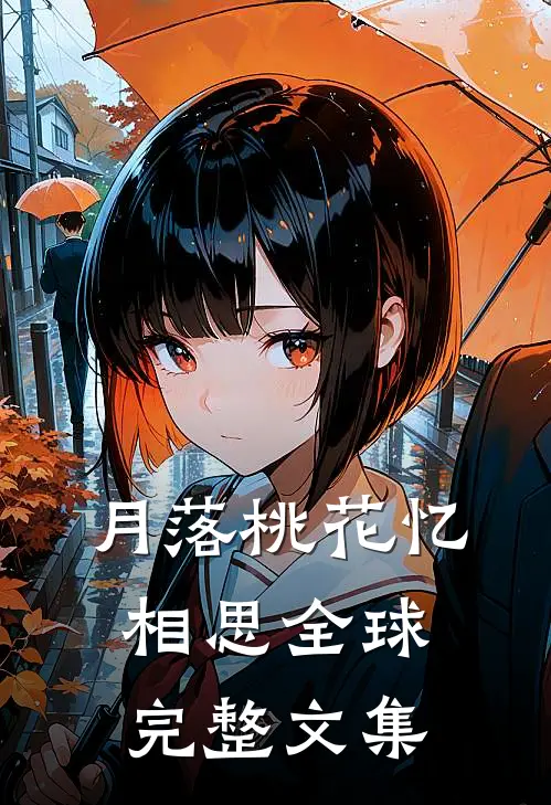 月落桃花忆相思全球完整文集