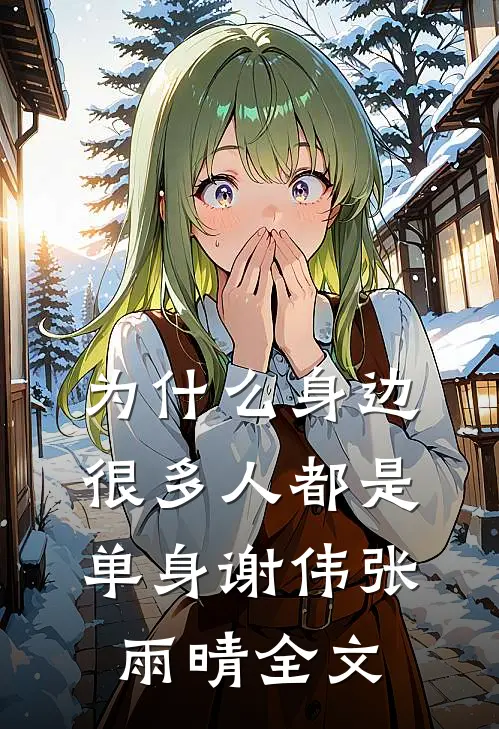 为什么身边很多人都是单身谢伟张雨晴全文