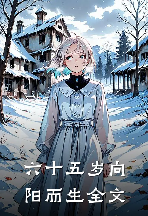 六十五岁向阳而生全文