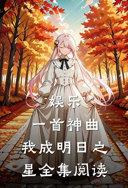 娱乐：一首神曲，我成明日之星全集阅读