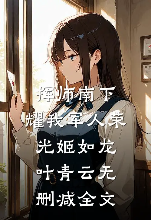 挥师南下，耀我军人荣光姬如龙叶青云无删减全文