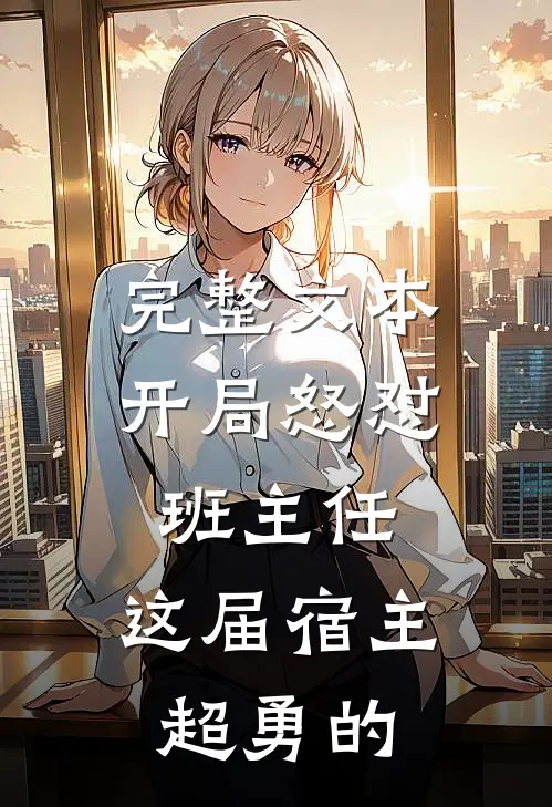完整文本开局怒怼班主任，这届宿主超勇的