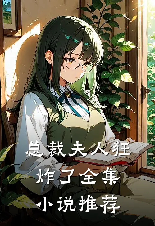 总裁夫人狂炸了全集小说推荐