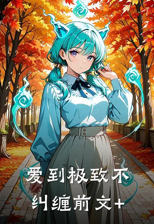 爱到极致不纠缠前文+