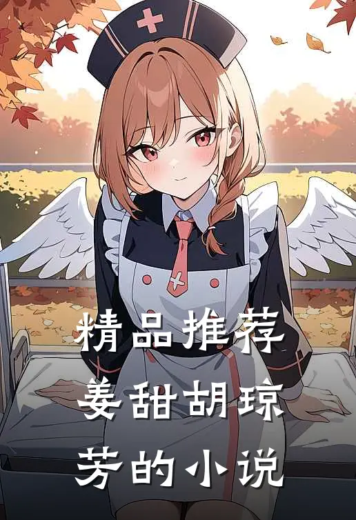 精品推荐姜甜胡琼芳的小说